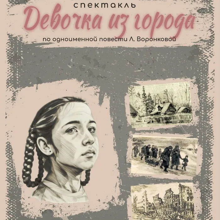 Спектакль "Девочка из города"