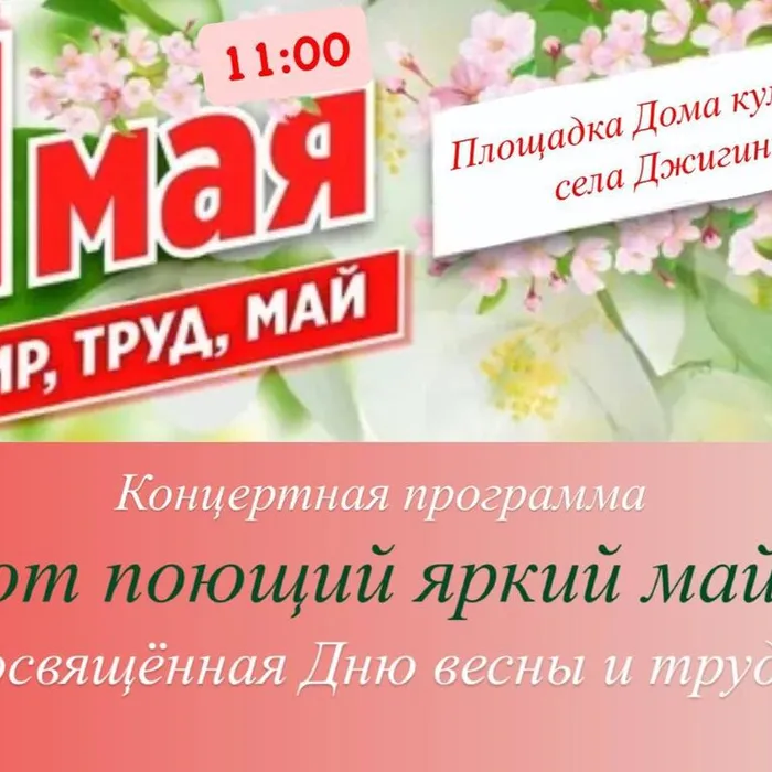 Концертная программа, посвященная Дню весны и труда
