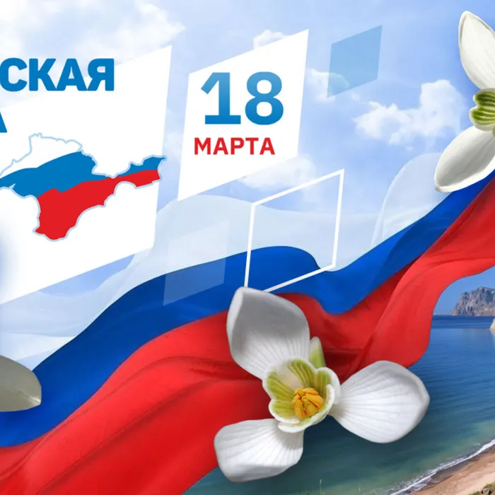 Информационная программа «Вместе и навсегда!», посвящённая Дню воссоединения Крыма с Россией