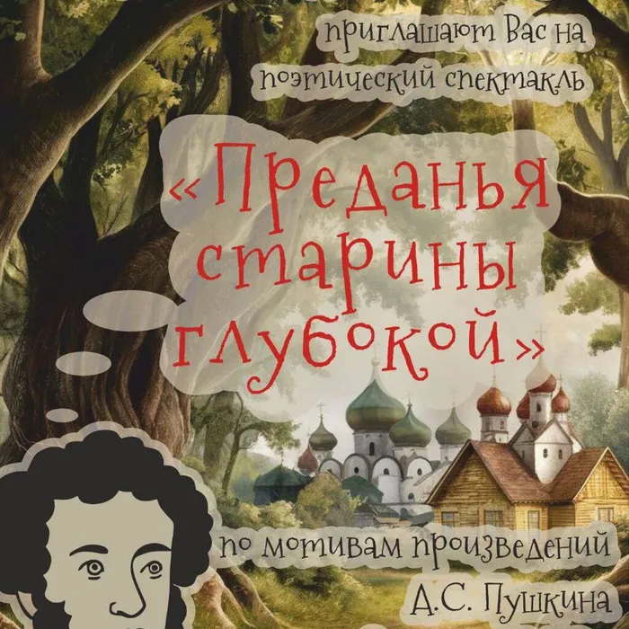 Поэтический спектакль "Преданья старины глубокой"