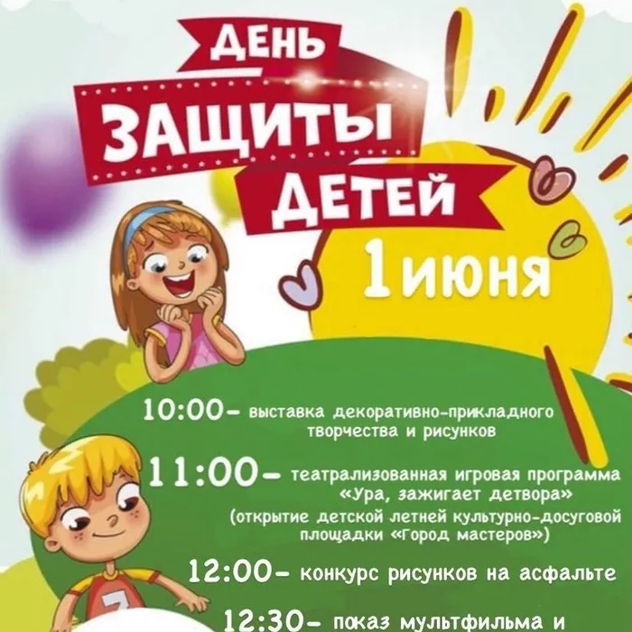  День защиты детей
