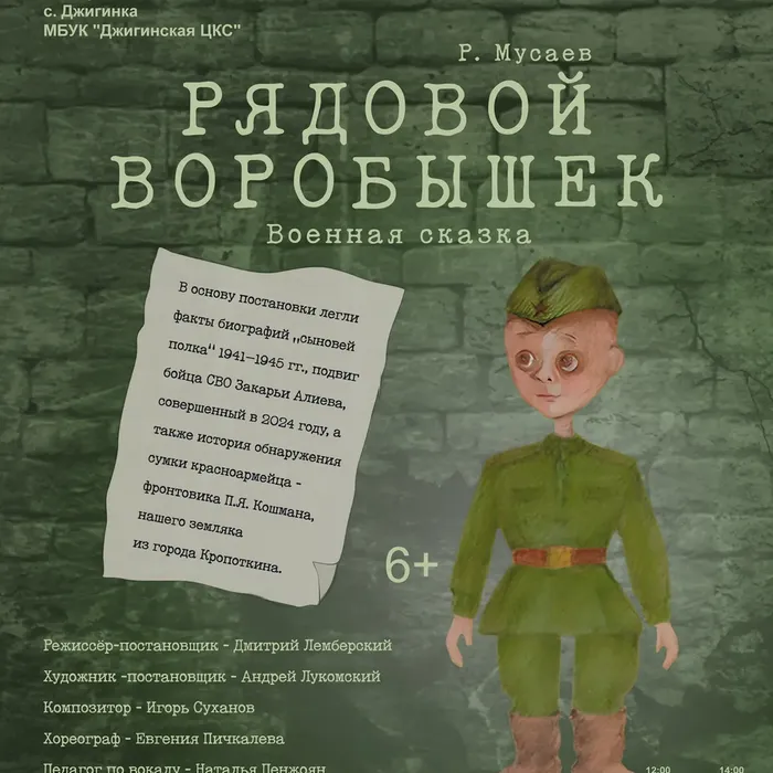 Спектакль Краснодарского краевого театра кукол «Рядовой Воробышек»