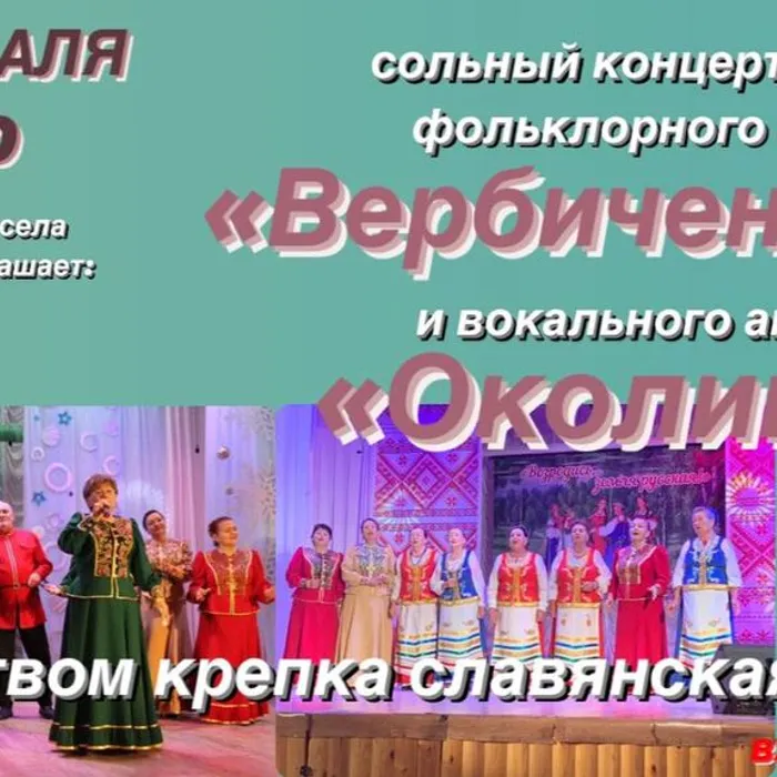 Концерт «Родством крепка славянская душа»