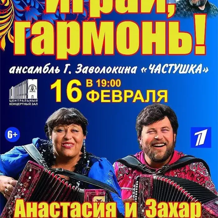 16 февраля в 19:00 "Играй, гармонь!" ансамбль Г. Заволокина "Частушка"