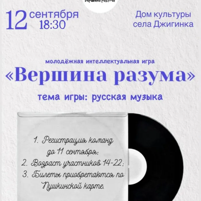 Интеллектуальная игра для школьников! 