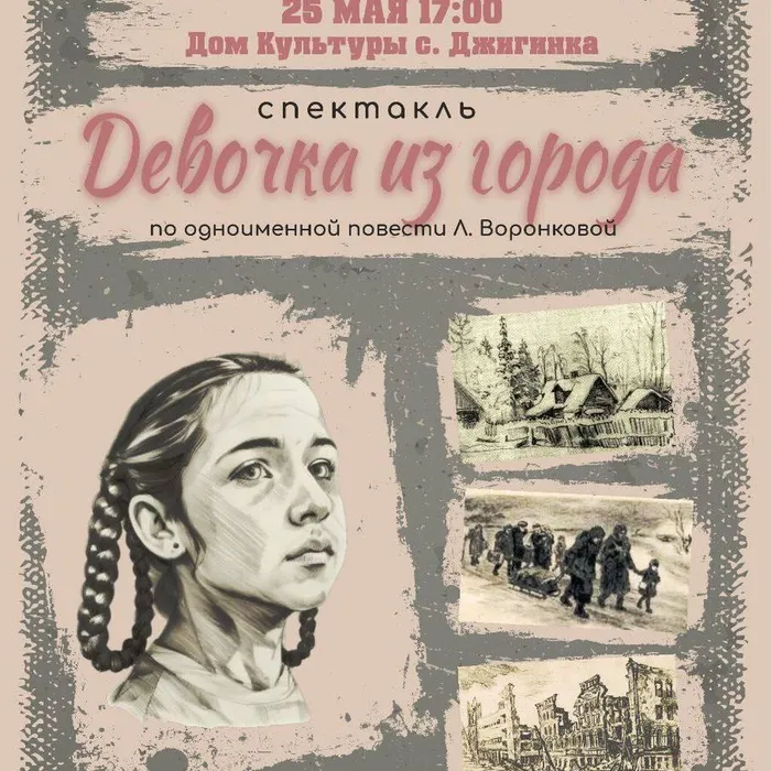 Спектакль "Девочка из города"