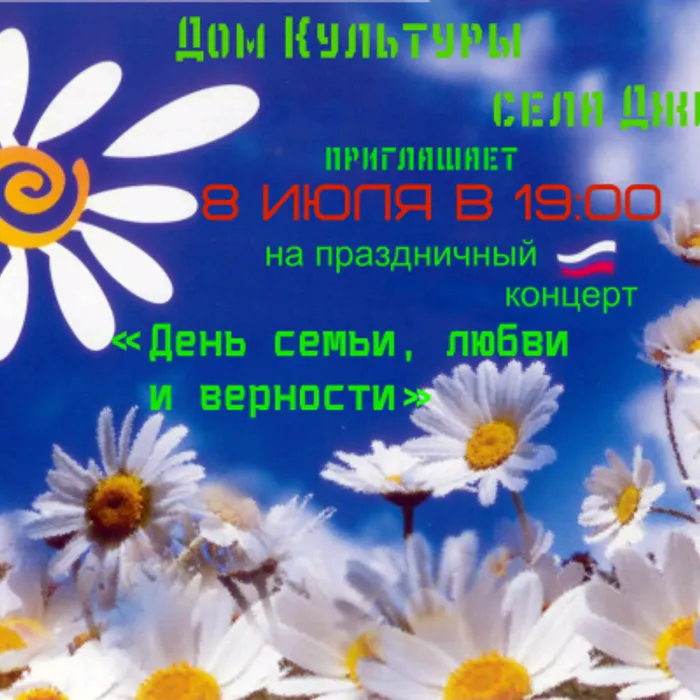 День семьи, любви и верности