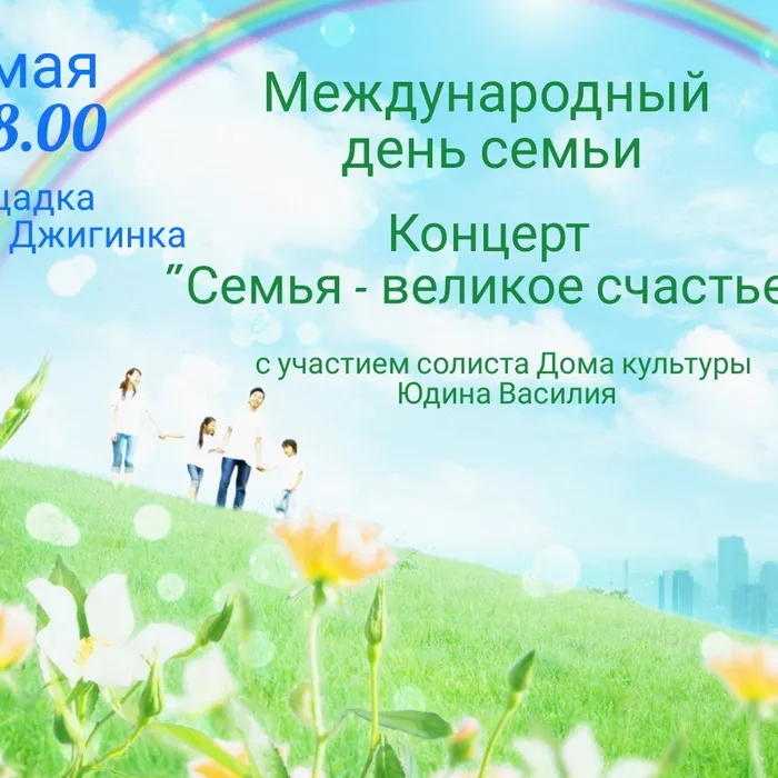 Концерт "Семья - великое счастье" в рамках Международного дня семьи