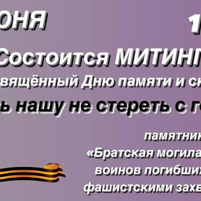 Митинг, посвященный Дню памяти и скорби