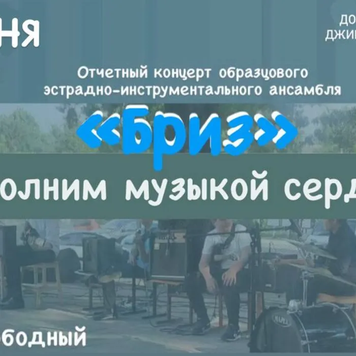 "Бриз" приглашает