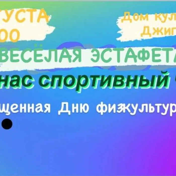 Спортивная эстафета