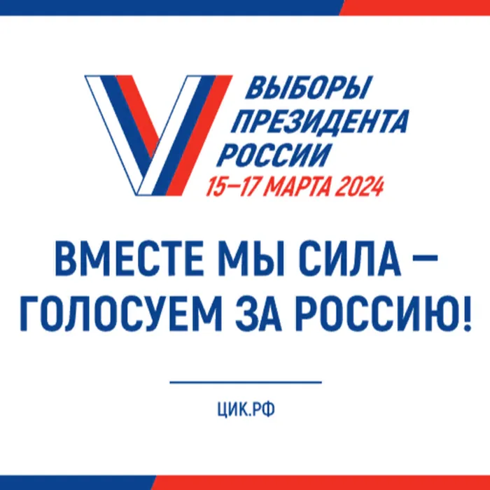 Вместе мы сила - голосуем за Россию!