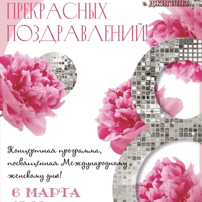 Концерт «Букет прекрасных поздравлений»,  посвященный Международному женскому дню