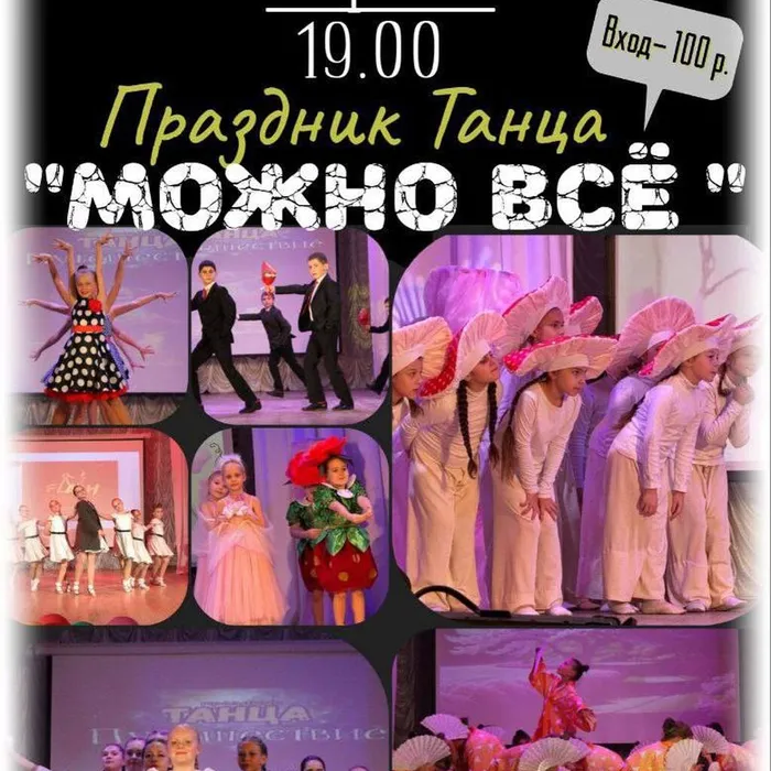 Праздник танца "Можно всё!"