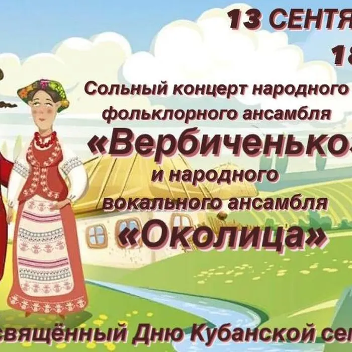 Концертная программа, посвященная Дню образования Краснодарского края и Дню кубанской семьи