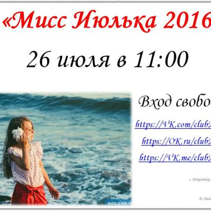 «Мисс Июлька 2016