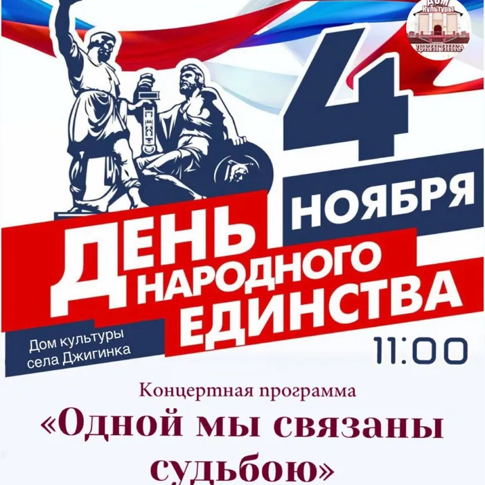 Концерт ко Дню народного единства