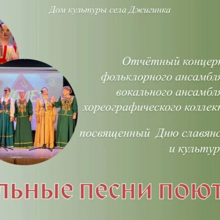 Отчетный концерт ансамблей народного творчества, посвященный Дню славянской письменности и культуры