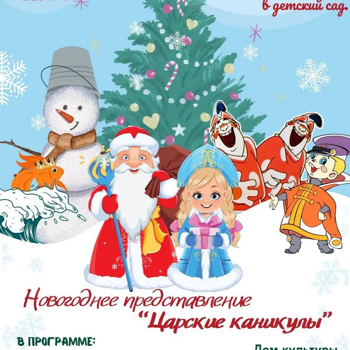 Новогоднее представление для неорганизованных детей "Царские каникулы"