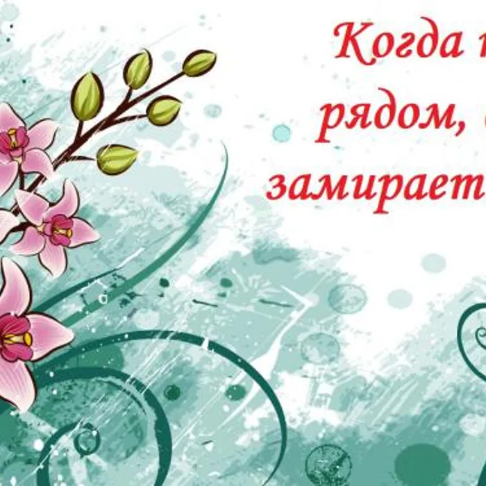 Когда ты рядом, сердце замирает!