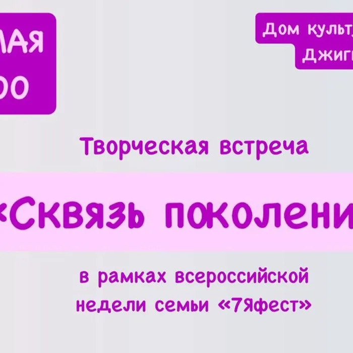 Творческая встреча «Связь поколений» в рамках всероссийской недели семьи «7Яфест» (День поколений)