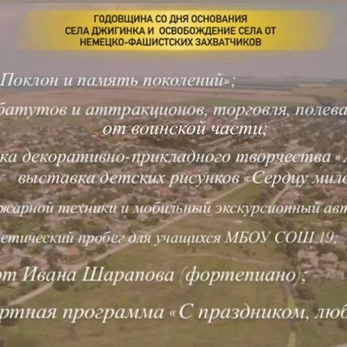 Мероприятия ко Дню основания села Джигинка и Дню освобождения от немецко-фашистских захватчиков.
