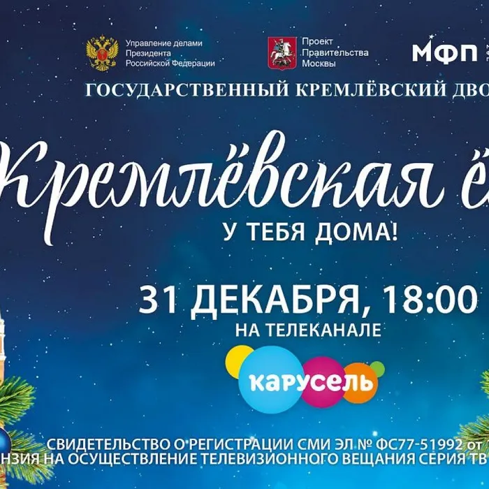 31 декабря эксклюзивным телевизионным событием станет трансляция «Кремлёвской ёлки» на канале «Карусель»