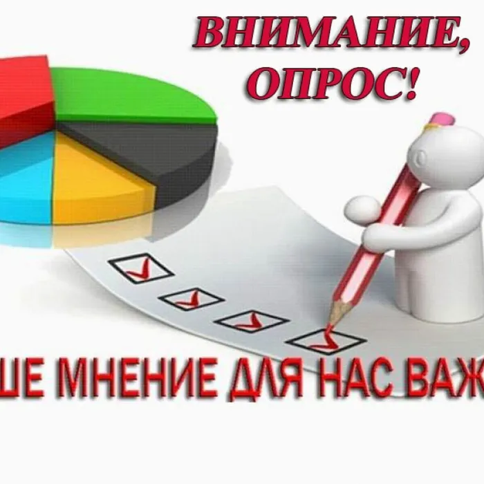 Внимание! Опрос!