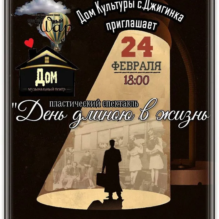 Пластический спектакль "День длиною в жизнь"