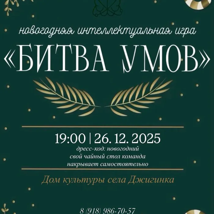 Новогодняя "Битва умов"