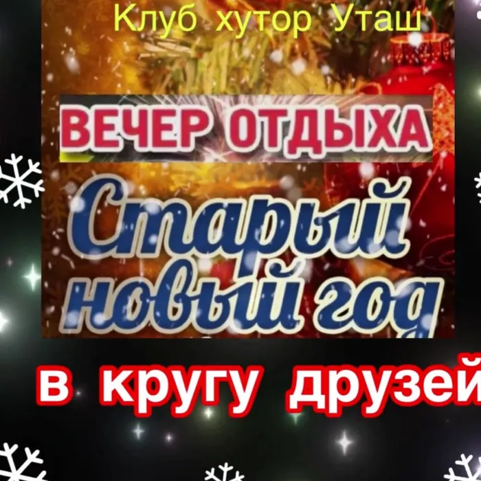 Вечер отдыха «Старый Новый год в кругу друзей»