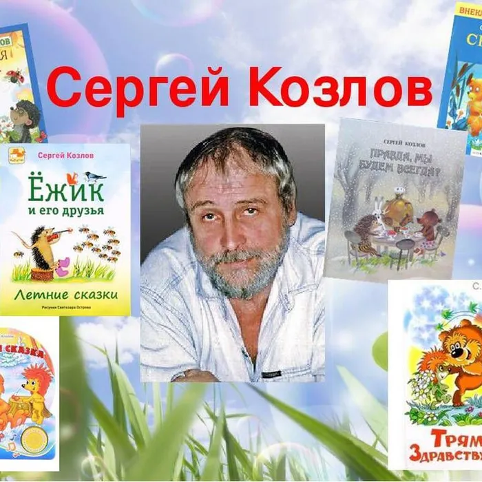 Литературная гостиная «Чему нас учат сказки С. Козлова?»