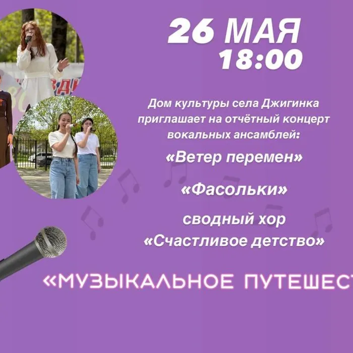 Отчетный концерт "Музыкальное путешествие"