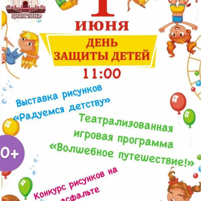 День защиты детей