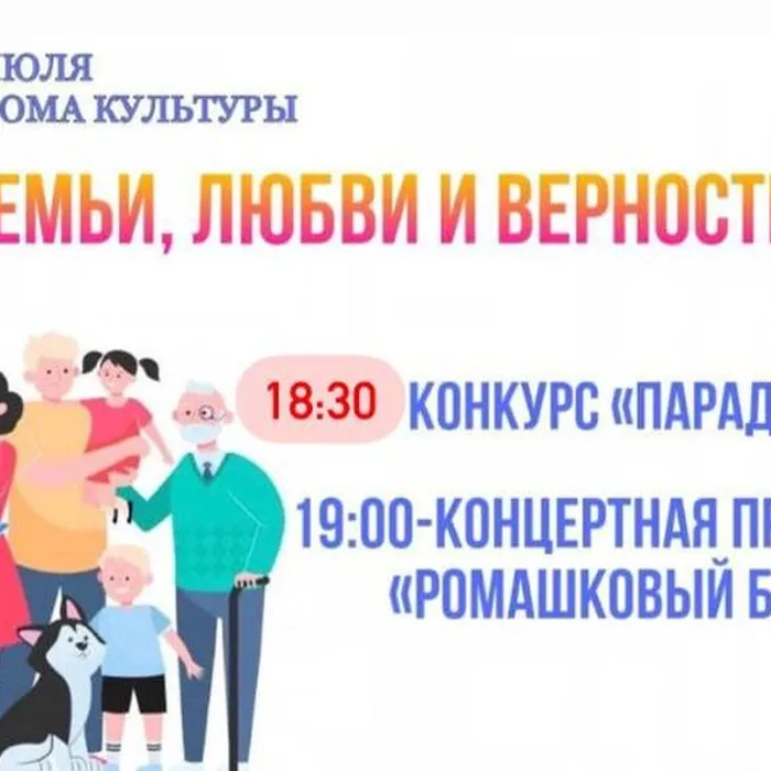 День семьи, любви и верности