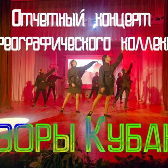 Отчетный концерт