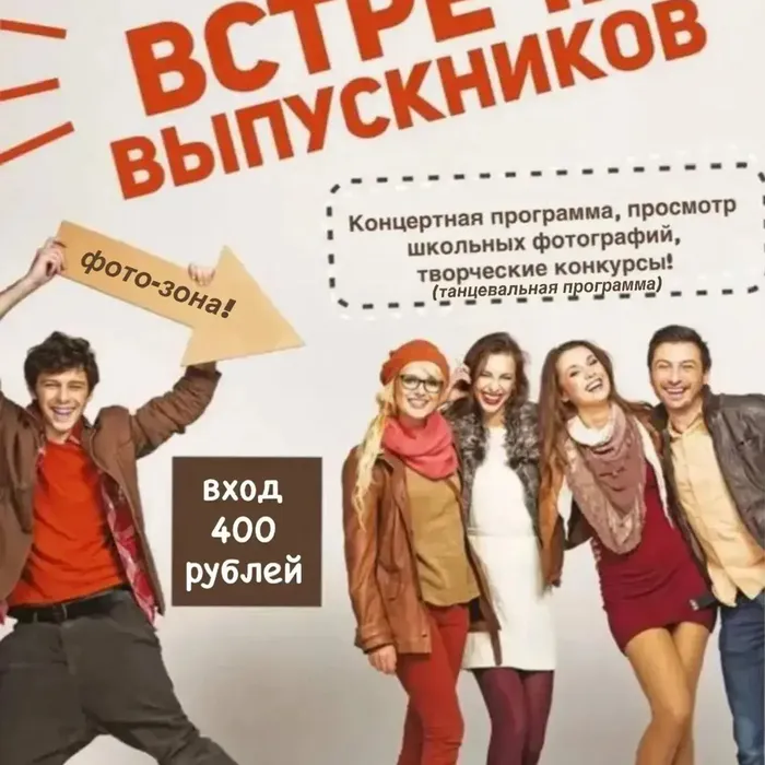 Вечер встречи выпускников