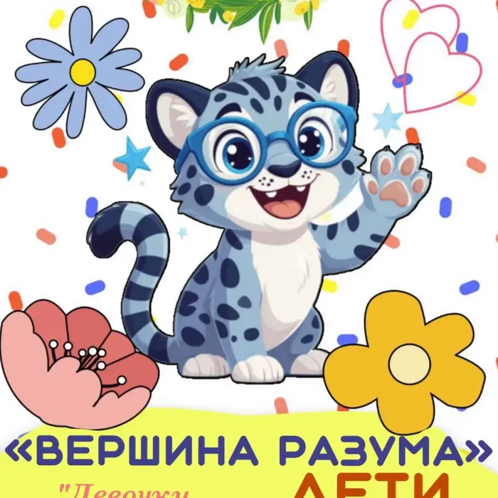 Интеллектуально-развлекательная программа «Вершина разума. Дети»