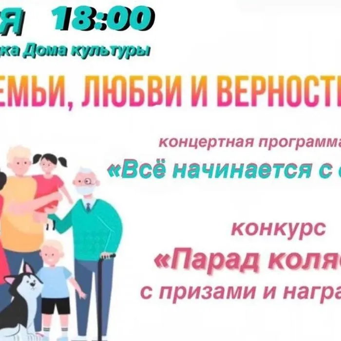 Мероприятия ко Дню семьи, любви и верности
