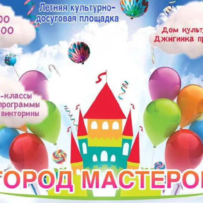 Летняя культурно-досуговая площадка "Город мастеров" приглашает!