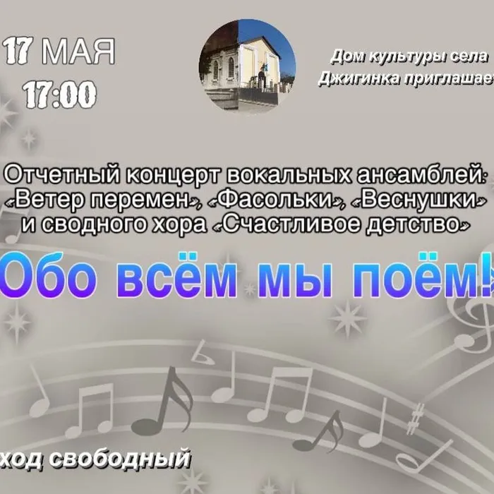 Отчетный концерт "Обо всем мы поем!"