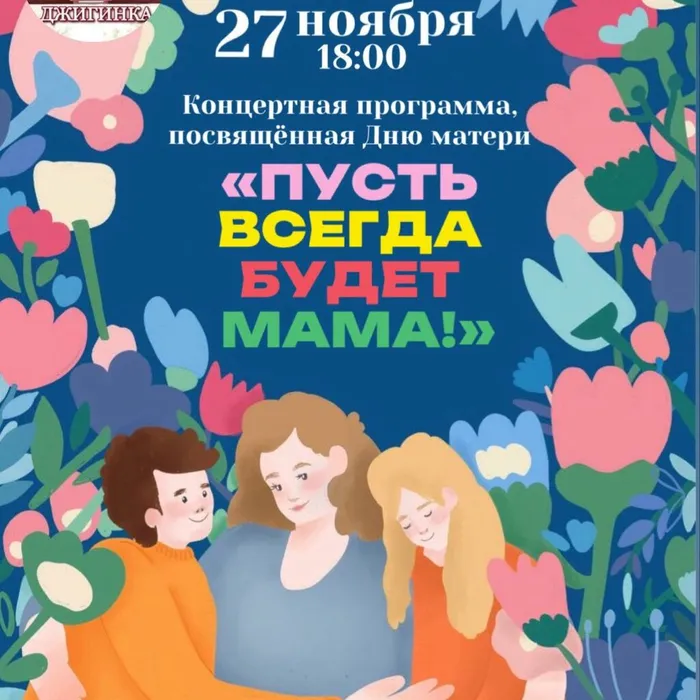 Концерт ко Дню матери