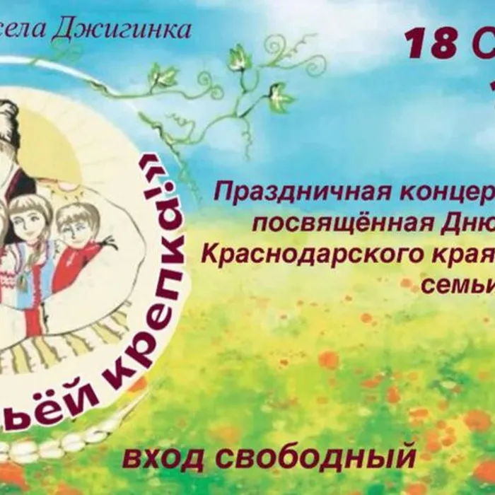 Концерт ко Дню Кубанской семьи