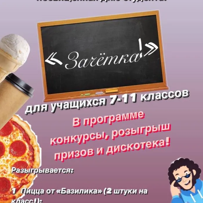 Молодежная игровая программа "Зачетка"