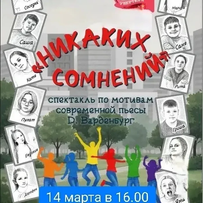 Спектакль театральной студии «Увертюра» «Никаких сомнений!»