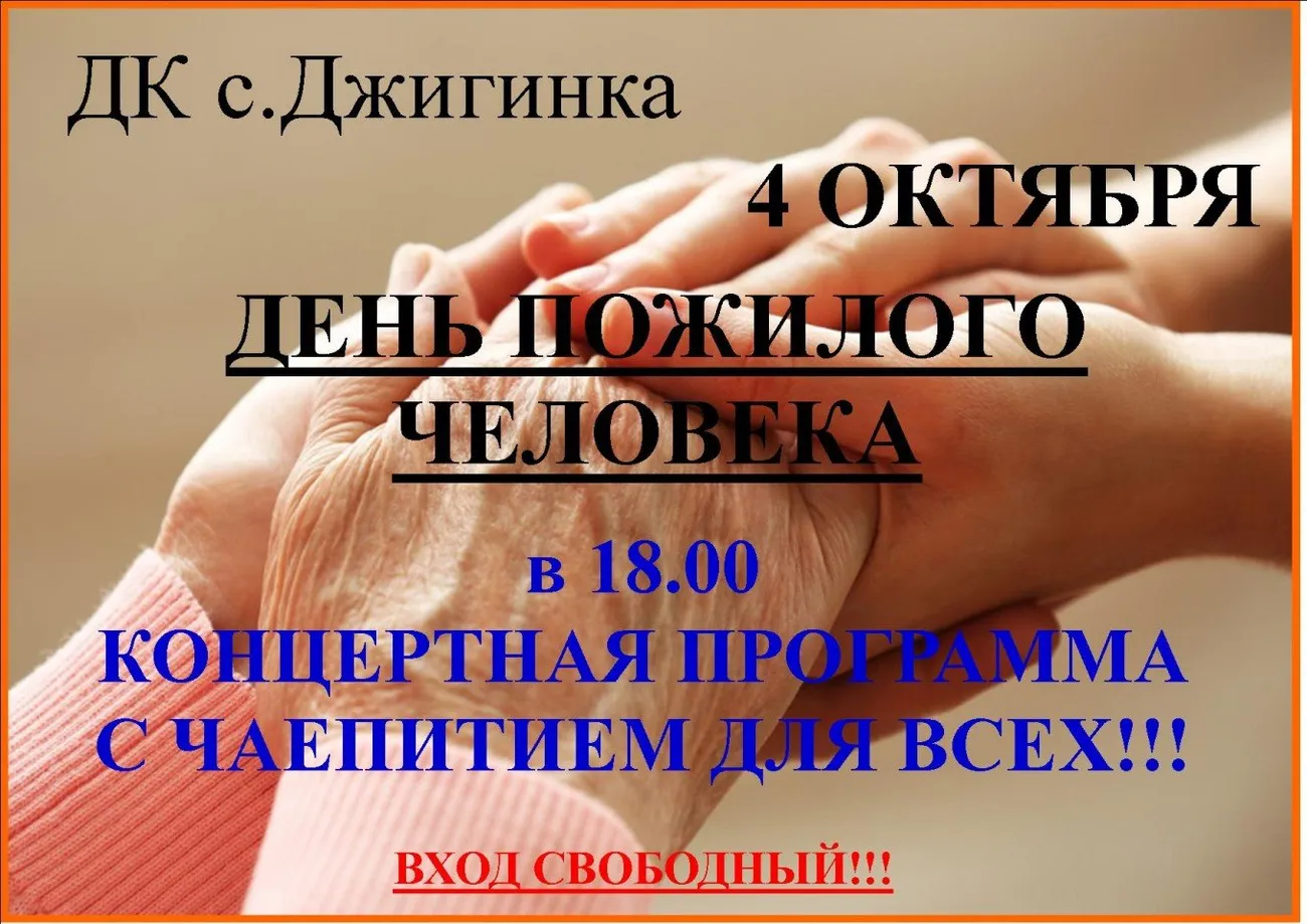 ДЕНЬ ПОЖИЛОГО ЧЕЛОВЕКА