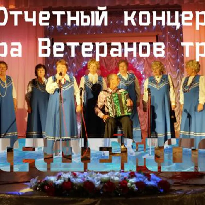 Отчетный концерт