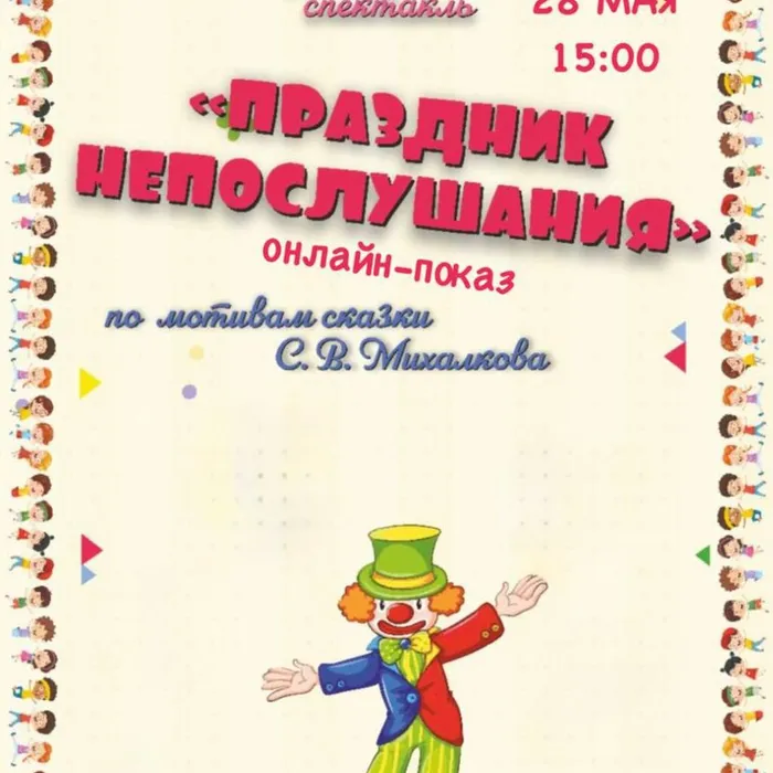 Онлайн-показ спектакля театральной студии "Увертюра" "Праздник непослушания"