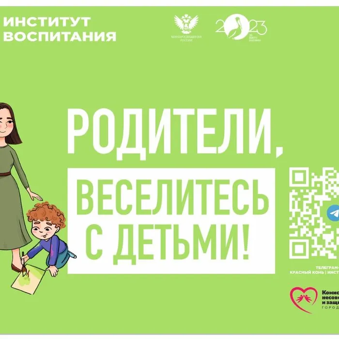 Родители, веселитесь с детьми!