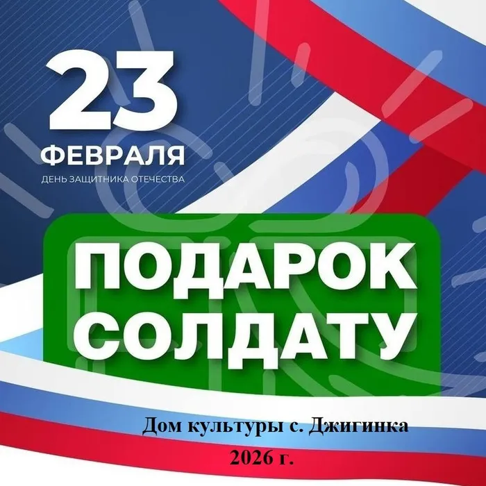 Концерт ко Дню защитника Отечества